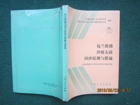 包兰铁路沙坡头段固沙原理与措施