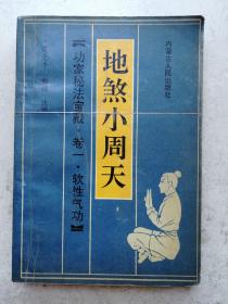 1989年出版功家秘法宝藏张震等题字《地煞小周天》(第一册)