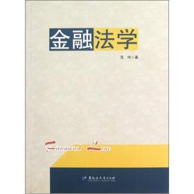 特价现货！ 金融法学 范玲 黑龙江大学出版社有限责任公司 9787811295160