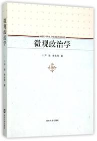 微观政治学