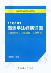 11G101图集平法钢筋识图（规则讲解、三维透视、实例解读）9787112175963褚振文/中国建筑工业出版