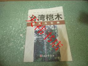 台湾桤木研究与引种（一版一印）