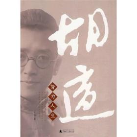 胡适：努力人生（现代人物探索书系）