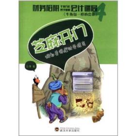 芝麻开门：谁都看得懂财务报表