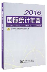 国际统计年鉴（2016 附光盘）