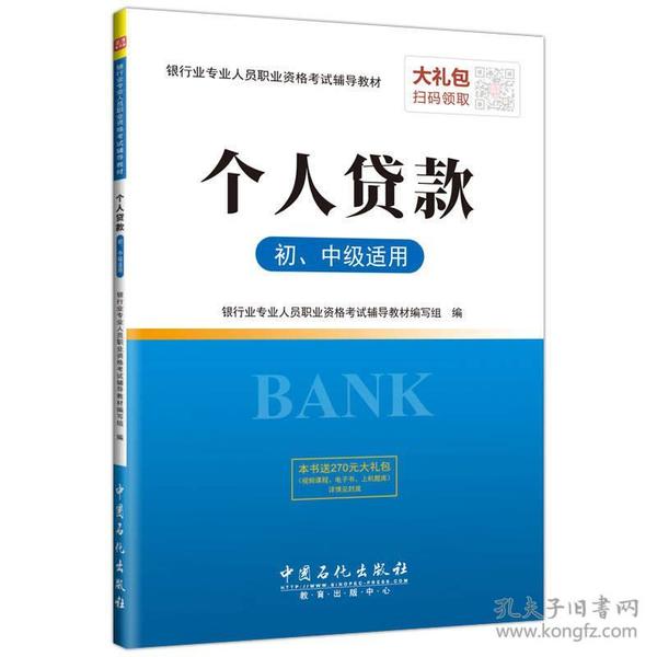 银行业专业人员职业资格考试辅导教材 个人贷款（初、中级适用）