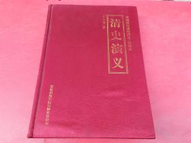 中国历代通俗演义-清史演义-插图本-布面精装-【015号】