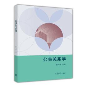 二手正版公共关系学 彭向刚 高等教育出版社