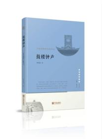 宁波文化丛书第二辑 鼓楼钟声：宁波老城的生命印记