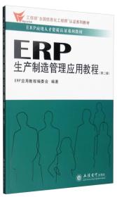 ERP生产制造管理应用教程(第2版)(
