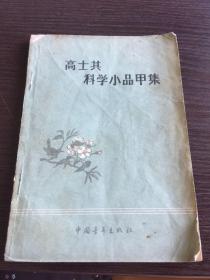 高士其科学小品甲集