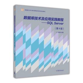 数据库技术及应用实践教程-SQL SERVER 第四版  李雁