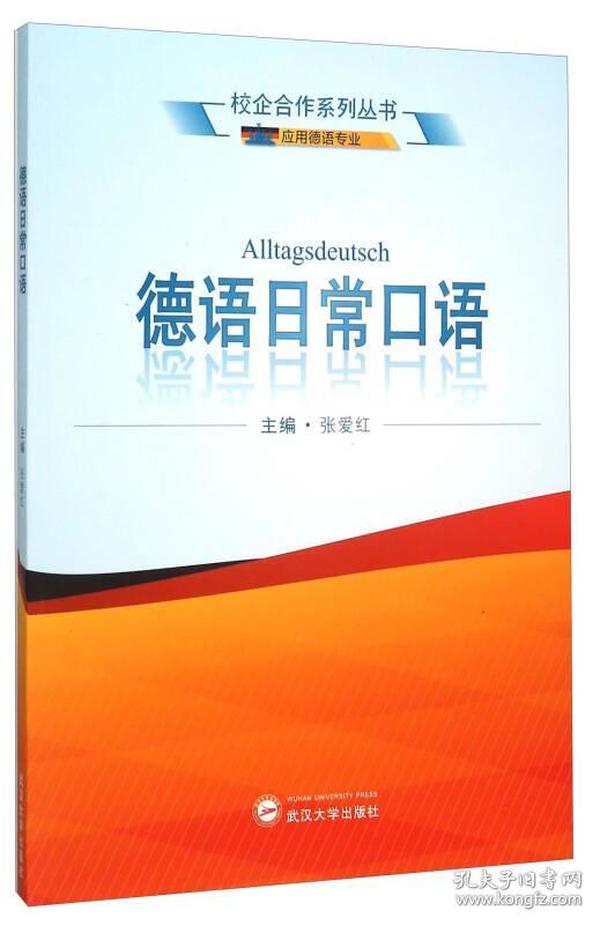 校企合作系列丛书：德语日常口语（应用德语专业）