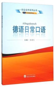 校企合作系列丛书：德语日常口语（应用德语专业）