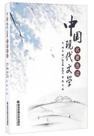 中国现代文学名著选读