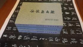 醒世姻缘传（上中下三册，32开平装.中国古典小说研究资料丛书简体竖排.1985年1版2印）