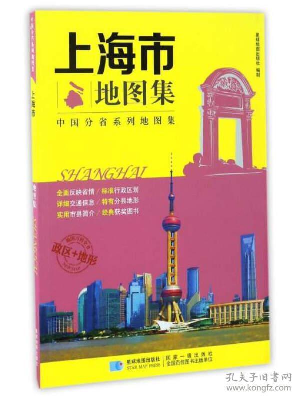 分省系列地图集：上海市地图集