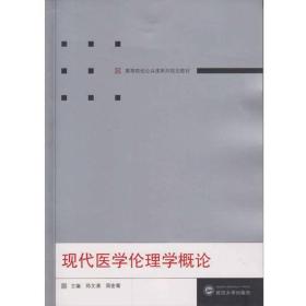 现代医学伦理学概论郑文清周宏菊武汉大学出9787307194755