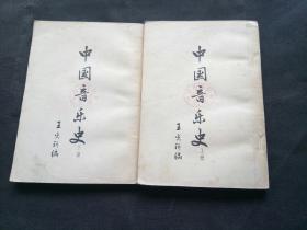 中国音乐史上下两册全 范亭中学钤印（范亭中学创办于1946年，为爱国名校，以爱国将领续范亭之名命名）