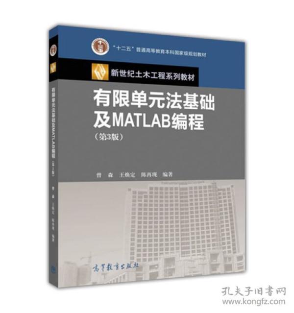 有限单元法基础及MATLAB编程