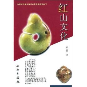 新书--20世纪中国文物考古发现与探究丛书：红山文化