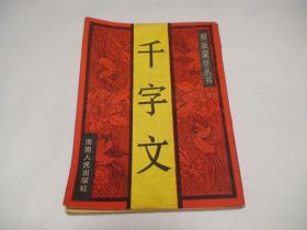千字文