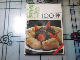 豆腐的做法100种