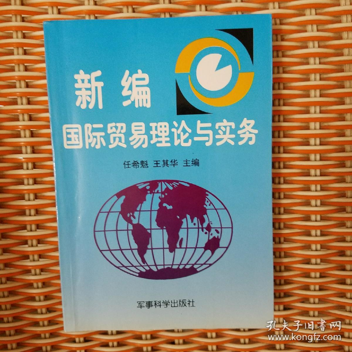 新编国际贸易理论与实务