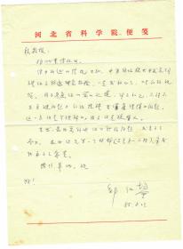 S1--0010：河北省科学院院长、石油烃裂解研究专家，邹仁鋆教授信札一通一页