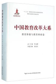 湖北教育出版社 中国教育改革大系 中国教育改革大系教育体制与教育财政卷