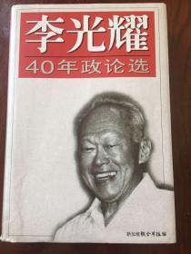 李光耀40年政论选