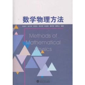 数学物理方法  张援农 武汉大学出版社 9787307196292
