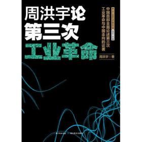 周洪宇论第三次工业革命（1版1次）