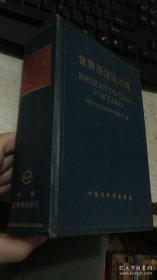 世界语汉语词典 精装一版一印