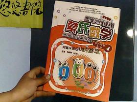 蒙台梭利思维训练课程：蒙氏数学 幼儿用书 第一册4