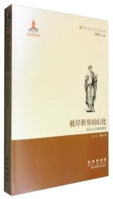 西方文化元素丛书 彼岸世界的幻化：西方人信仰的嬗变