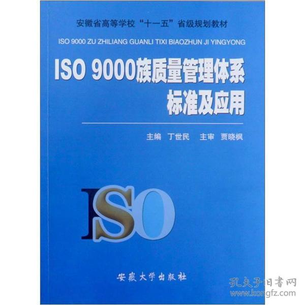 安徽省高等学校“十一五”省级规划教材：ISO 9000族质量管理体系标准及应用