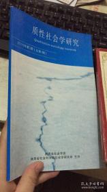 质性社会学研究2010年第1期 总第1期
