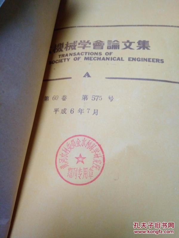 日本机械学会论文集1994年第60卷575、576号（日文）