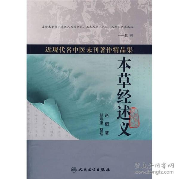 近现代名中医未刊著作精品集·本草经述义