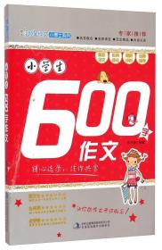 妙笔作文小博士系列：小学生600字作文