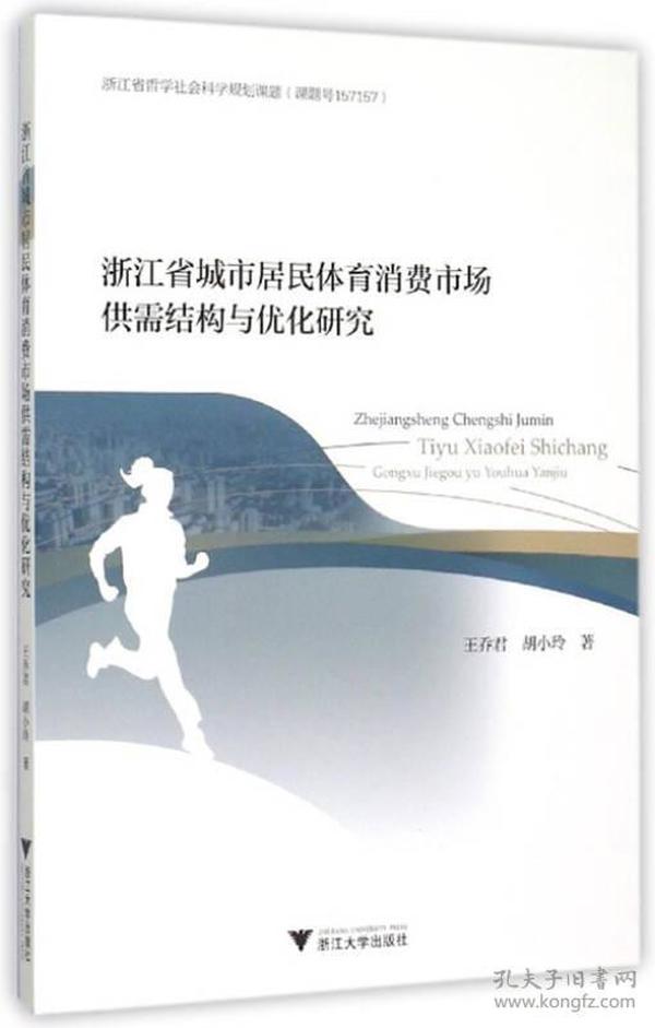 浙江省城市居民体育消费市场供需结构与优化研究