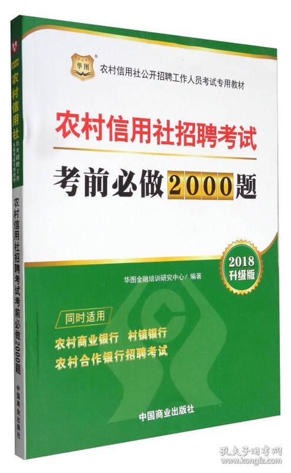 华图·2018农村信用社公开招聘工作人员考试专用教材：农村信用社招聘考试考前必做2000题（升级版）