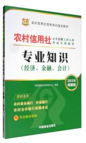 华图·2018视频版 农村信用社公开招聘工作人员考试专用教材：专业知识（经济、金融、会计 附视频）