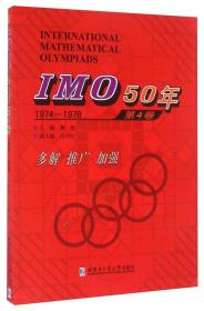 IMO50年.第4卷.1974~1978