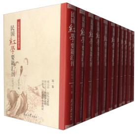 近代稀见旧版文献再造丛书：民国红学要籍汇刊（影印本 套装1-11卷）