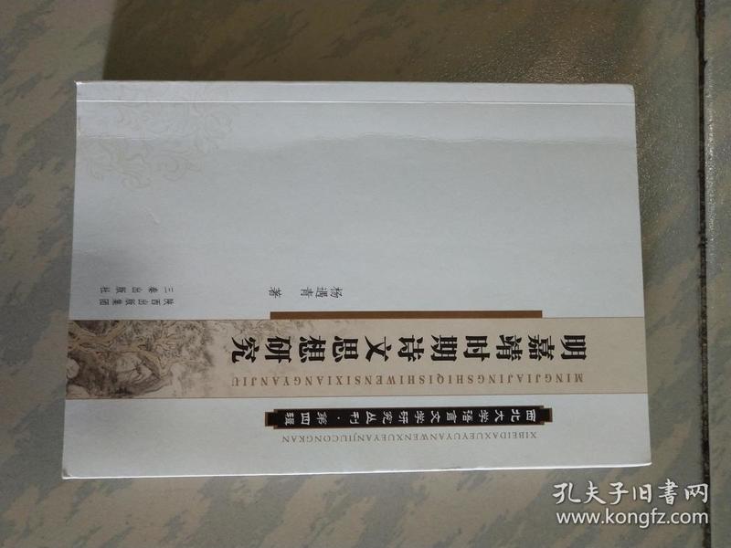 明嘉靖时期诗文思想研究(第四辑)