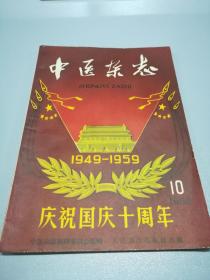 1959年10月【中医杂志】庆祝国庆十周年 （封面精美）