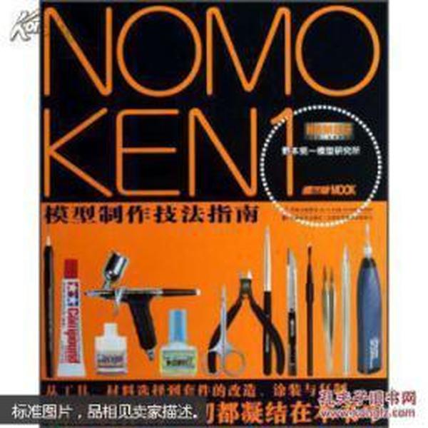 NOMOKEN1野本宪一模型研究所：模型制作技法指南