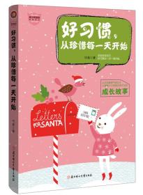 好习惯，从珍惜每一天开始